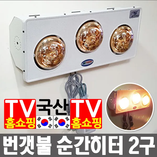 번갯불순간히터 욕실램프 NC-B2(2구형) 금색 사무용품/디지털가전/생활가전/욕실용품/난방기/램프형/히터/난방용품, 단일 모델명/품번