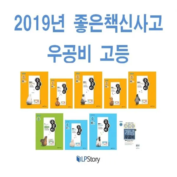 2019년/ 무료배송 좋은책신사고 우공비 고등 통합과학 물리학1 화학 생명과학 지구과학 사회 한국사 사회문화 한국지리 생활과윤리 개념 일품 고등 수학 하 2015 개정 