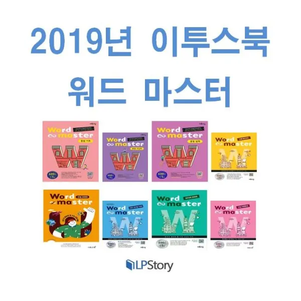 2021년 이투스북 Word Master 워드 마스터 중등 기초 실력 고난도 고등 베이직 수능 2000 Ebs 파이널 12 워드 마스터 수능 2000