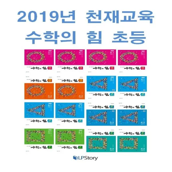 2020년 천재교육 수학의 힘 초등 알파 베타 감마 실력 유형격파 최상위 3 1 4 1 5 1 6 1 3 2 4 2 5 2 19년 해법수학단원마스터초등5 1