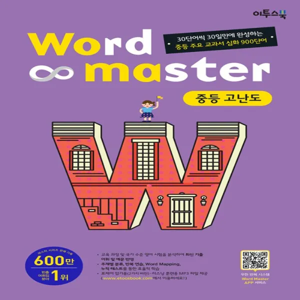 2020년 이투스북 Word Master 워드 마스터 중등 고난도 중학 