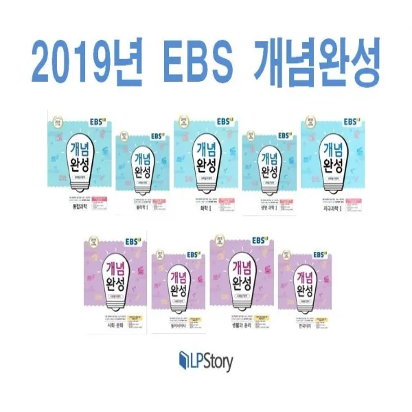 2019년/ Ebs 개념완성 고등 통합과학 사회 물리학1 화학 생명과학 지구과학 사회문화 동아시아사 생활과윤리 한국지리 Ebs 개념완성 고등 동아시아사