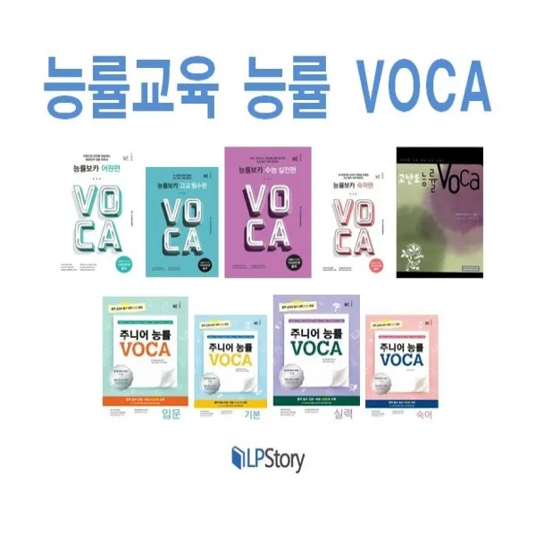 최신 개정판/ 무료배송 능률교육 능률 보카 어원편 고교필수 수능실전 숙어 고난도 주니어 입문 기본 실력 숙어 Voca 주니어 능률 보카 숙어편