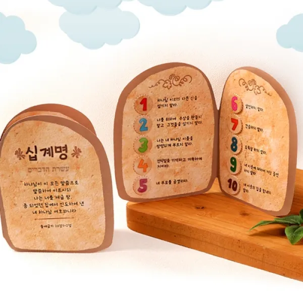 [아트랄라]십계명돌비(1개)/교회주일학교만들기/성경학교/유치부, 단품