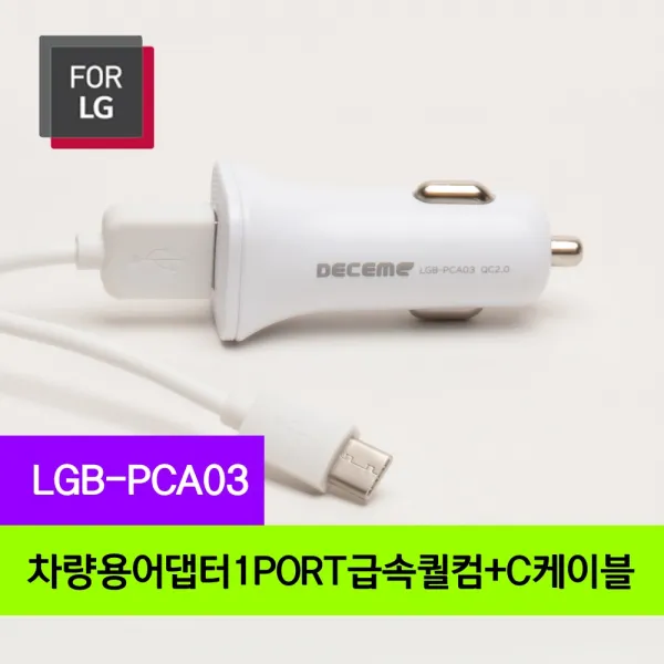 FOR LG 차량용충전기 LGB-PCA03(차량용1구+C타입케이블)