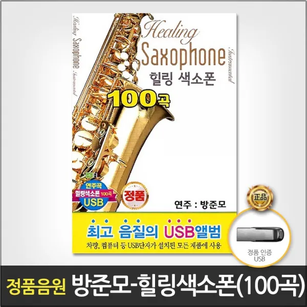 방준모 힐링색소폰100곡 Usb /내삶을눈물로채워도/그리움만쌓이네/사랑을위하여/인연/숨어우는바람소리/사은품cd증정