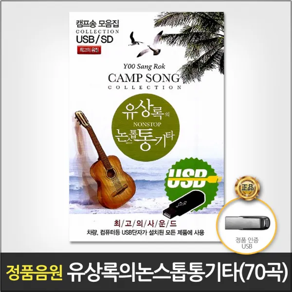 유상록의논스톱통기타70곡(USB)/줄리아/언덕에올라/한잔의추억/푸른시절/저별과달은/나는너를/사은품CD증정
