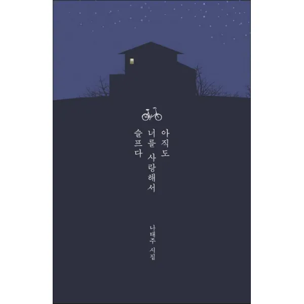 동학사] 아직도 너를 사랑해서 슬프다