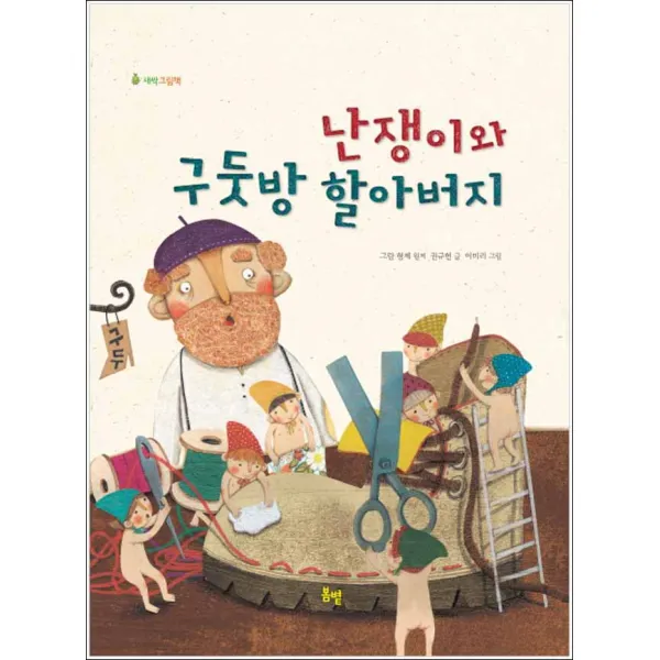 봄볕] 난쟁이와 구둣방 할아버지