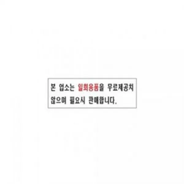 [AEN_2477121] 아트사인 본업소는 일회용품 0236 250x80mm POP 디자인표지판 인테리어소품 디자인용품 디자인안내문패 업소문패, 단일상품