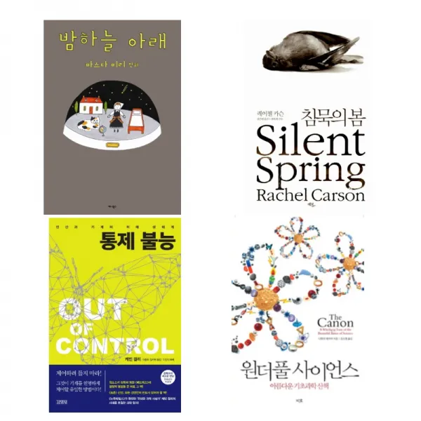 알쓸신잡 출연진의 추천도서 전4권 묶음 - 원더풀 사이언스 밤하늘 아래 침묵의 봄 통제불능