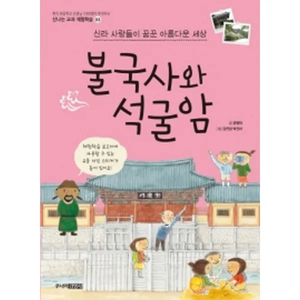 신라 사람들이 꿈꾼 아름다운 세상 불국사와 석굴암 -신나는 교과 체험학습03, 주니어김영사