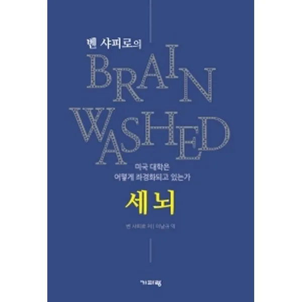 벤 샤피로의 세뇌 : 미국 대학은 어떻게 좌경화되고 있는가, 기파랑