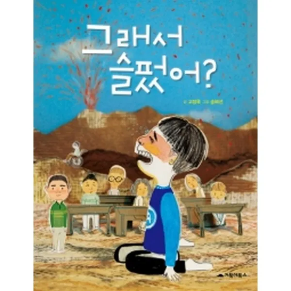 그래서 슬펐어?, 거북이북스