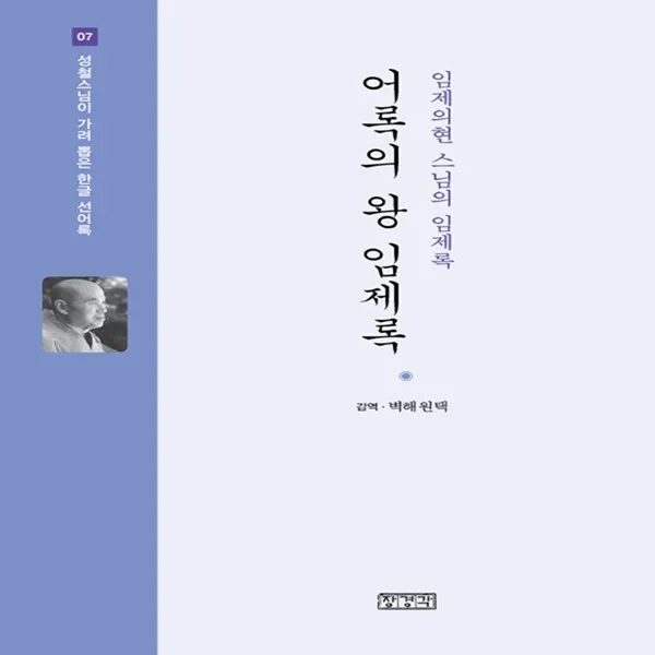 어록의 왕 임제록 - 임제의현 스님의 임제록