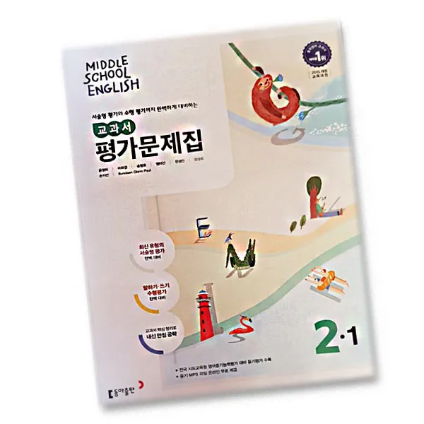 최신 동아출판 중학교 영어 2 1 평가문제집 중학 / 중등 중2 1 동아 2학년 1학기 윤정미 단일상품