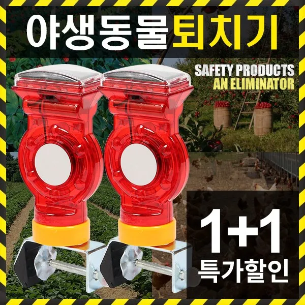 세이프툴 야생동물퇴치기 멧돼지퇴치 고라니 조류 방범 농작물, 쏠라경고등(휀스용)2EA