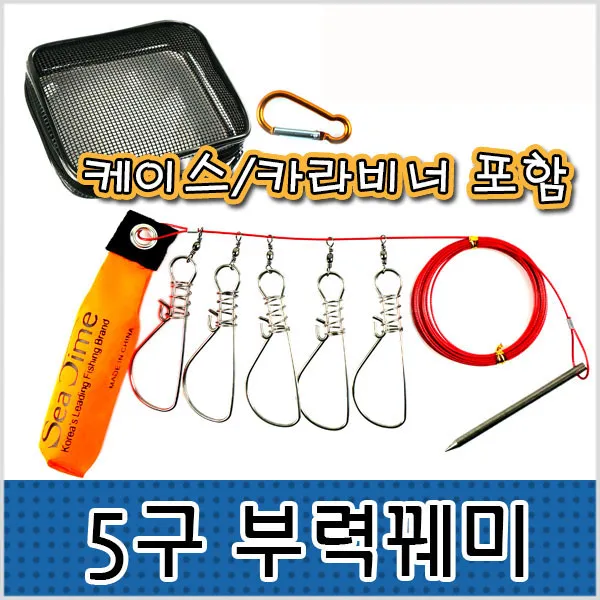 씨타임 5구부력꿰미-스테인레스-케이스포함-모노낚시