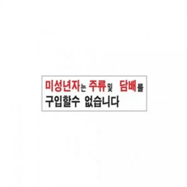 180903odm_ahj_2514806 아트사인 미성년자를주류및.. 300 X 100mm 디자인안내문패 디자인문패 인테리어안내판 디자인표지판 표지판 단일상품