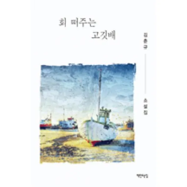 회 떠주는 고깃배, 책만드는집