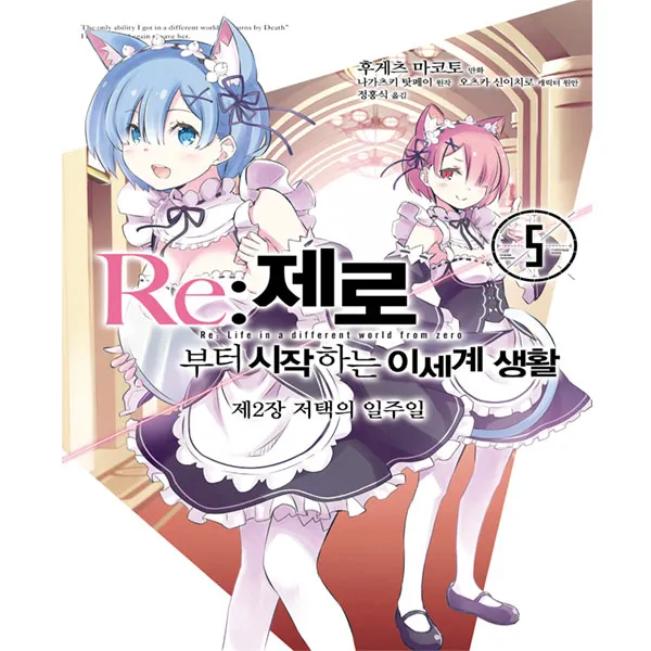 코믹 제로부터시작하는이세계생활 제2장 5권