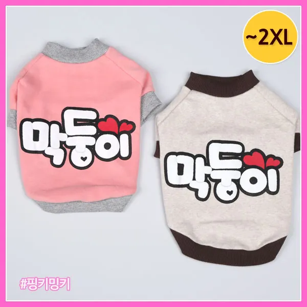 막둥이 강아지옷면 티 2xl중형견옷가을옷겨울옷실내복, 02.pink