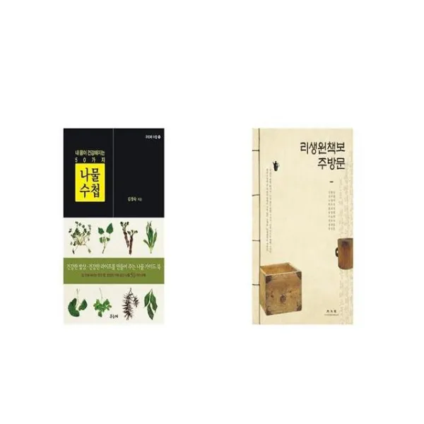 나물 수첩 + 리생원책보 주방문 [세트상품]