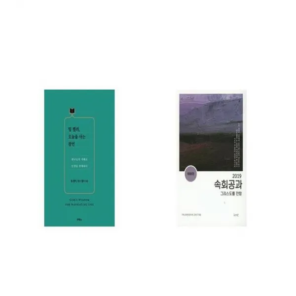 팀 켈러 오늘을 사는 잠언 + 2019 속회공과 그리스도를 전함 예배형 [세트상품]