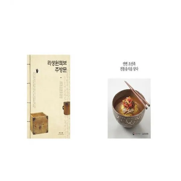 리생원책보 주방문 + 연변 조선족 전통음식을 담다 [세트상품]
