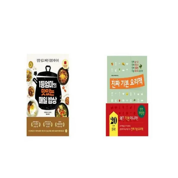 1등엄마의 맛있는 매일 밥상 + 진짜 기본 요리책 [세트상품]