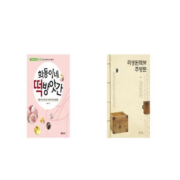 희동이네 떡방앗간 + 리생원책보 주방문 [세트상품]