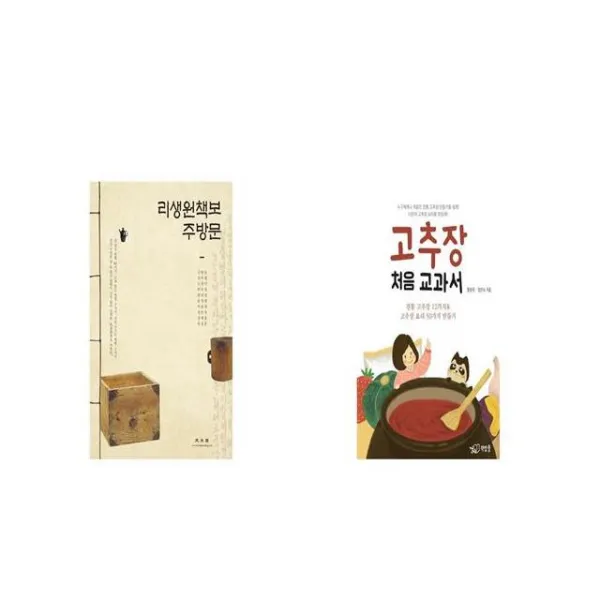 리생원책보 주방문 + 고추장 처음 교과서 [세트상품]