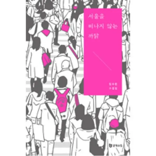 서울을 떠나지 않는 까닭 문학수첩 주 