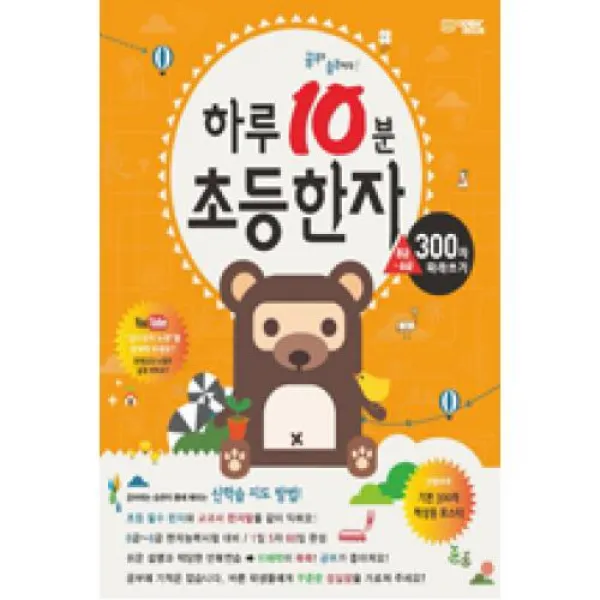 하루 10분 초등한자 따라쓰기 (300자 8급-6급)(공부는 습관이다! 하루10분시리즈), 오픈북(도)