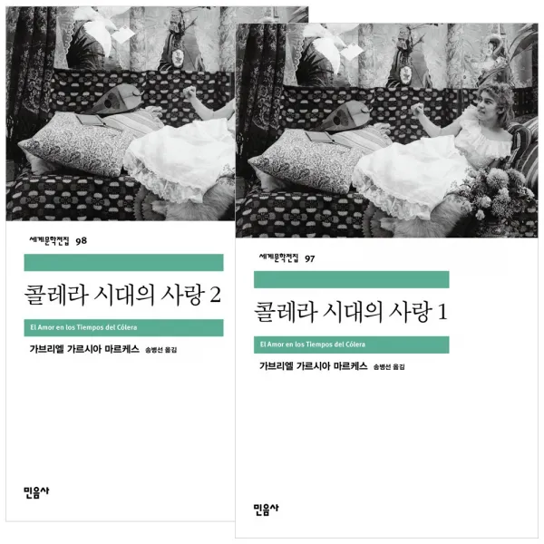 [민음사] (전2권) 콜레라 시대의 사랑 1 2 세트 가브리엘 가르시아 마르케스, 민음사