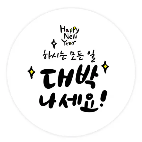 더굿데이 덕담스티커 새해설날 선물포장스티커, 04 덕담_대박나세요 85mm/6장