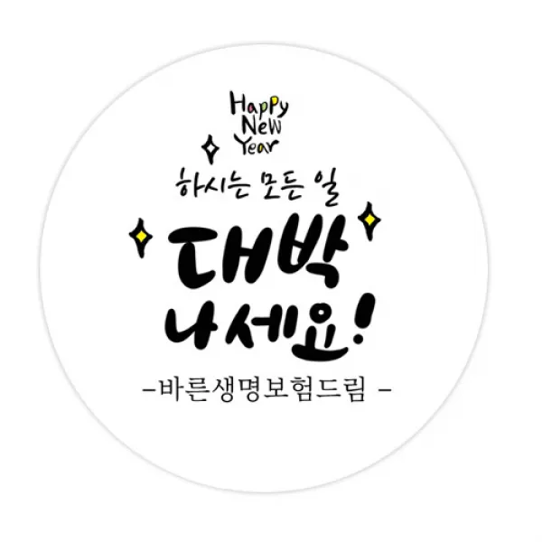 더굿데이 덕담네임형 스티커 새해설날 데코스티커, 4대박나세요_네임덕담_85mm/6장