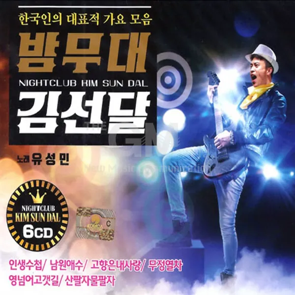 유성민-밤무대김선달(6CD)/인생수첩/남원의애수/고향은내사랑/무정열차/영넘어고갯길/산팔자물팔자/사은품CD증정