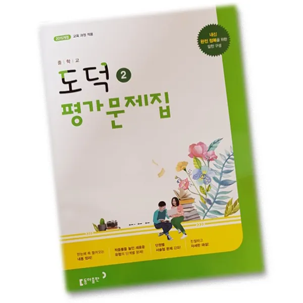 최신 동아출판 중학교 도덕 2 평가문제집 중학 / 중등 중2 중3 동아 2학년 3학년 이욱상 단일상품