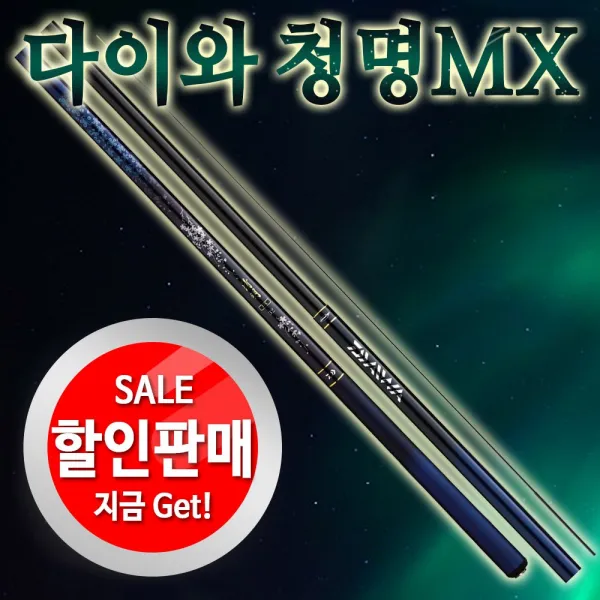 다이와 청명MX 민물경질낚시대.무상수리1회.금장총알사은품증정!!(할인판매!!)