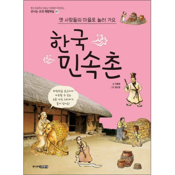 주니어김영사] 한국 민속촌 - 옛 사람들의 마을로 놀러가요