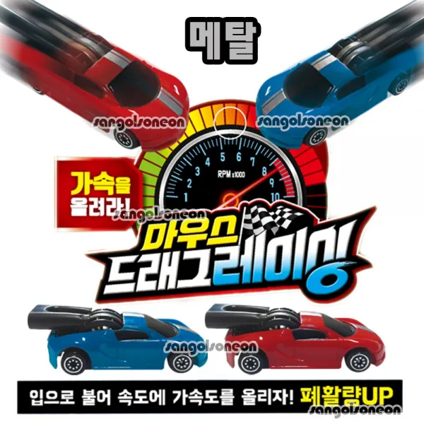 [서북스포츠] (산골소년)메탈 마우스드래그 레이싱카 미니카 폐활량