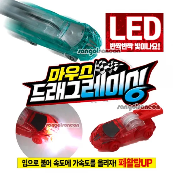 [서북스포츠] (산골소년)LED 마우스드래그 레이싱카 미니카 폐활량