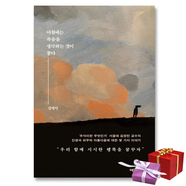 사은품★ 아침에는 죽음을 생각하는 것이 좋다