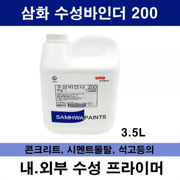 삼화 페인트 수성바인다 200 3.5L,수성 바인더,콘트리트 하도,수성페인트 하도