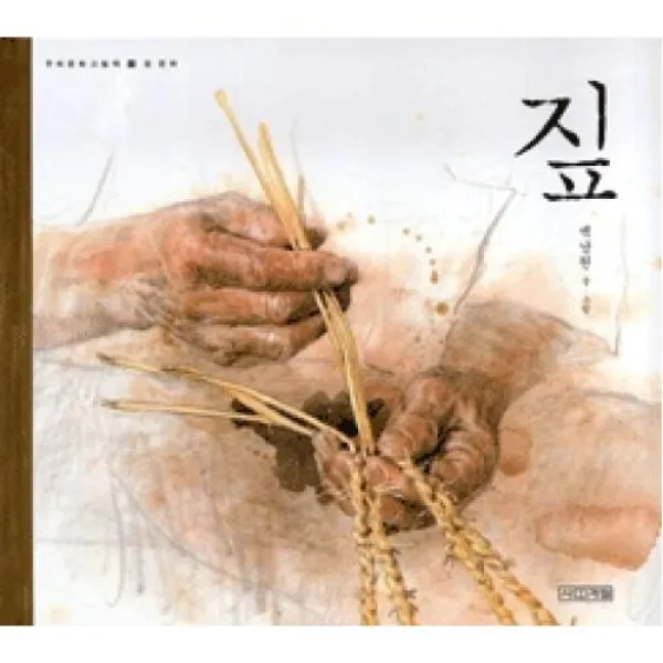 짚, 사계절출판사