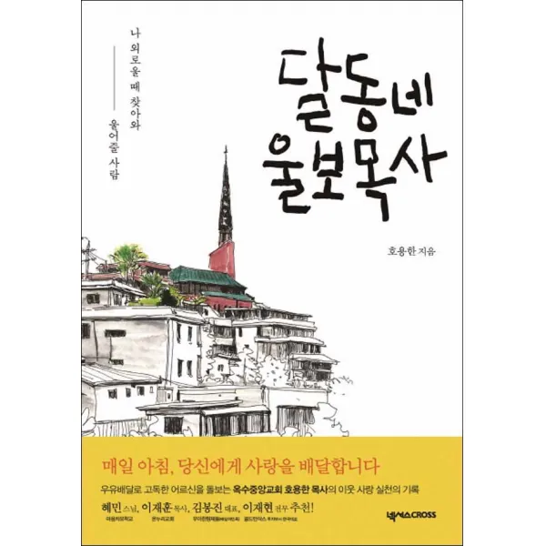 넥서스CROSS] 달동네 울보목사
