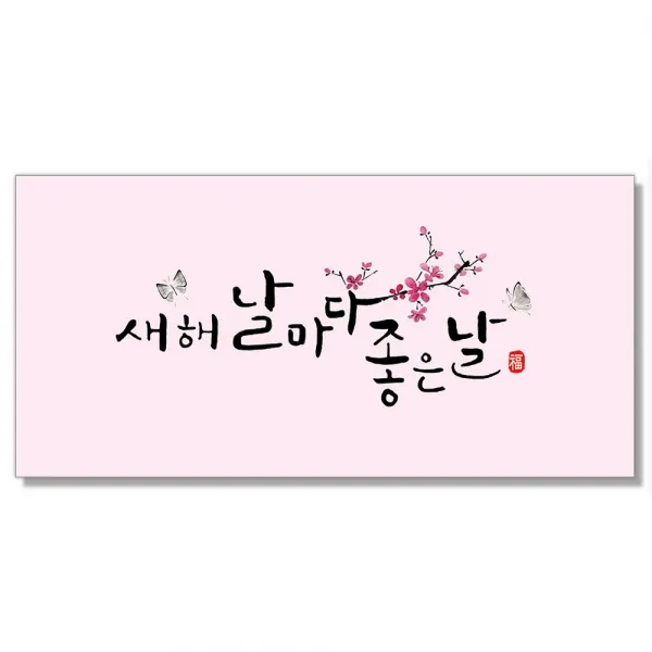 마음담아 감사 축하 캘리그라피 설 추석 세뱃돈 황금 용돈봉투 돈봉투 모음, 20.새해날마다좋은날, 1장