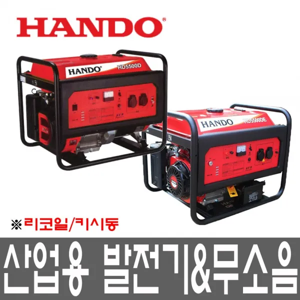 한도 산업용발전기 HD5500D 현장 리코일 키 5KW, 1. HD5500D