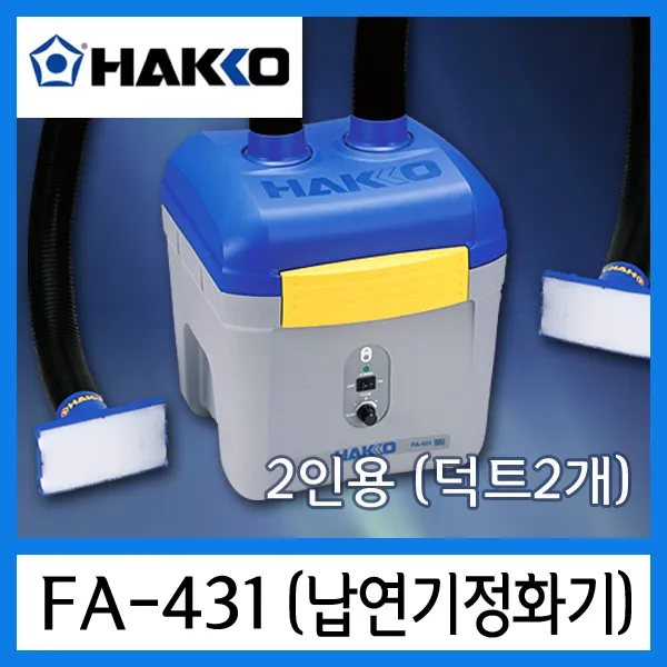 HAKKO FA-431 납연기 제거기 리모콘방식 (1인용 2인용 선택), FA-431 (2인용) 납연기정화기